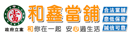 台中西屯和鑫當舖